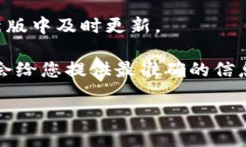 TP钱包是一款支持多种加密货币的钱包，包括且不限于主流的比特币、以太坊等。至于Kishu币，虽然TP钱包可能会支持比较小众的币种，但具体情况可能会有所变化。

要确认TP钱包是否支持Kishu币，您可以采取以下几步：

1. **查看官方列表**：访问TP钱包的官方网站或应用程序，通常会有支持的币种列表，您可以在里面查找Kishu币。

2. **社区反馈**：加入相关的加密货币社区或论坛，查看其他用户的经验和反馈，了解Kishu币在TP钱包的实际使用情况。

3. **更新钱包**：确保您的TP钱包是最新版本，有时候新的币种会在新版中及时更新。

4. **联系支持**：如果仍然不确定，可以直接联系TP钱包的客服，他们会给您提供最准确的信息。

总体来说，区块链和加密货币市场变化迅速，建议定期查询相关信息。