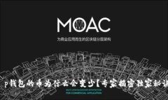 t p钱包的币为什么会变少？专家揭密独