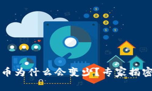 t p钱包的币为什么会变少？专家揭密独家秘诀！