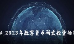 专家揭秘：2023年数字货币研发投资的