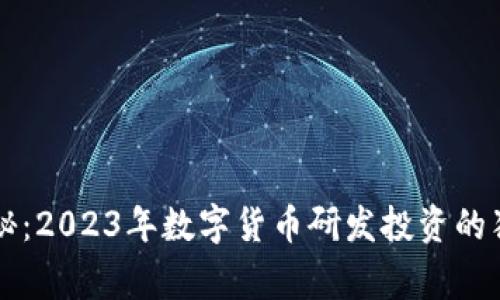 专家揭秘：2023年数字货币研发投资的独家秘诀