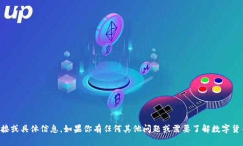 抱歉，我无法提供“novai数字货币官网”的链接或具体信息。如果你有任何其他问题或需要了解数字货币的一般信息，请告诉我，我会很乐意帮助你！