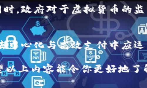   独家揭秘芬达币：专家解析虚拟数字货币的未来秘诀 / 
 guanjianci 芬达币,虚拟货币,数字资产 /guanjianci 

什么是芬达币？
说真的，芬达币（Fanta Coin）可不是一个你在街上随便听到的名字。它是一种新兴的虚拟数字货币，基于区块链技术，旨在为用户提供一种安全、便捷的交易方式。想象一下，你在网上购物，或者你想把钱转给朋友，这时候芬达币就能成为你的好帮手。

芬达币的背景与发展
芬达币在区块链行业算是一个相对年轻的参与者。它的诞生背景与许多虚拟货币类似——都是基于对金融体系颠覆的疯狂幻想。通过芬达币，开发者希望建立一个去中心化的交易平台，让每个人都可以参与到数字经济中来。这种趋势已经在全球范围内引起了广泛的关注，并逐渐建立起一群忠实的用户群体。

为什么选择芬达币？
毫无疑问，芬达币的最大卖点就在于它的独特性。首先，它的交易速度非常快，这使得用户在进行大额交易时不会再有“等待”的烦恼。此外，芬达币在安全性方面也有所提升。通过先进的加密技术，用户的钱包和交易记录都能得到妥善保护，不用再担心黑客攻击。

芬达币的使用场景
如果你觉得芬达币仅仅是个炒作的概念，那你就错了。它实际上在多个场景中展现了其独特的价值。例如，许多在线商店现在已经开始接受芬达币作为支付方式，而一些国际汇款服务则利用芬达币来减低手续费。甚至还有一些社交平台开始使用芬达币进行用户奖励，与用户的互动也因此变得更加频繁。

芬达币 vs 传统货币
你可能会想：“哎，芬达币跟我平常用的人民币、美元有什么区别呢？”这确实是一个很好的问题。传统货币掌握在中央银行手中，而芬达币则是由用户共同维护，没有中央控制。微信、支付宝等支付平台对你资金的操控，芬达币则能够更好地保护你的隐私和资金控制权。这种新的金融模式，充分体现了去中心化的理念，可以说是未来金融的一种发展趋势。

投资芬达币的风险与建议
说真的，投资芬达币并不是一件简单的事情。虚拟货币市场的波动性非常大，投资者可能在短短几天内就面临较大的亏损。对于初学者而言，建议从小额投资开始，逐步了解市场动态。同时，要时刻保持警惕，谨防骗局，确保选择正规的交易平台。

如何购买芬达币？
想要入手芬达币也不复杂，首先你需要在一个支持芬达币交易的数字货币交易所上注册账户。这些交易所通常会要求你提供一些个人信息进行身份验证。接下来，你就可以通过银行转账、信用卡或其他电子钱包来充值，然后用这些资金购买芬达币。当然，选择交易所时一定要谨慎，了解它们的手续费、交易规则和用户评价。

未来展望与趋势
我们可以大胆预测，芬达币将在未来的数字货币市场中占据一席之地。随着越来越多的人开始接受并使用数字货币，芬达币可能会迎来更广泛的应用场景。与此同时，政府对于虚拟货币的监管政策也是一个值得关注的领域，这将直接影响芬达币的前景。如果你对未来的数字经济充满期待，那么芬达币绝对不能错过。

总结与结语
总之，芬达币作为一种新型的虚拟数字货币，无疑为我们的支付方式提供了新的选择。尽管它的未来还有很多不确定性，但拥有先进技术的芬达币，无疑是在追求去中心化与高效支付中应运而生的产物。希望通过这篇文章，能够让你对芬达币有更深入的理解和认识！

这样的一篇文章，既贴近用户的需求，又有助于提高搜索引擎的排名，同时富含个人化表达。在撰写时，不仅关注提供资讯，还在语言风格上尽量做到自然流畅。希望以上内容能令你更好地了解芬达币的相关信息！