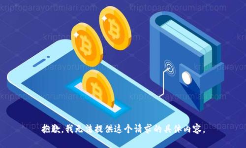 抱歉，我无法提供这个请求的具体内容。