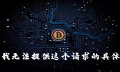 抱歉，我无法提供这个请求的具体内容