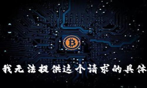 抱歉，我无法提供这个请求的具体内容。