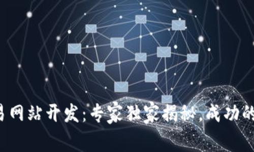 数字货币交易网站开发：专家独家揭秘，成功的秘诀与技巧！