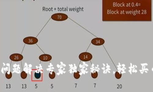 TP钱包连接问题解决专家独家秘诀，轻松买币不再烦恼！