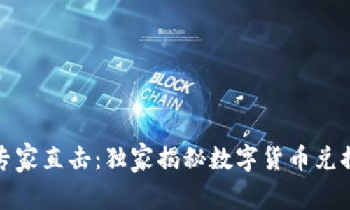 如何专家直击：独家揭秘数字货币兑换秘诀