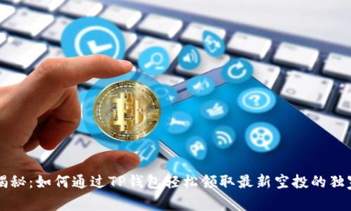 专家揭秘：如何通过TP钱包轻松领取最新空投的独家秘诀