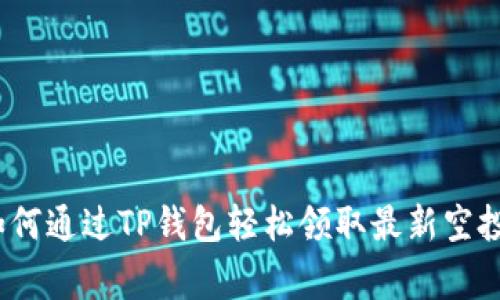 专家揭秘：如何通过TP钱包轻松领取最新空投的独家秘诀