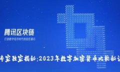 专家独家揭秘：2023年数字加密货币比