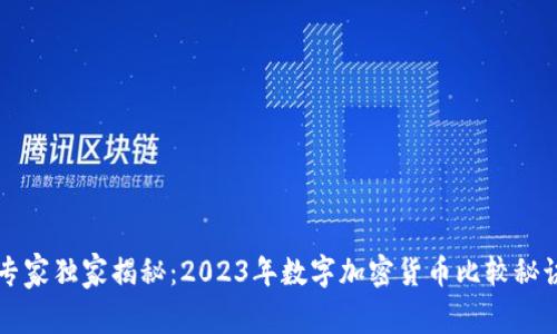 专家独家揭秘：2023年数字加密货币比较秘诀