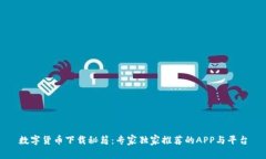 数字货币下载秘籍：专家独家推荐的