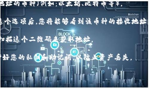 要查看TP钱包（Trust Wallet）的地址，您可以按照以下步骤进行操作：

1. **打开TP钱包应用**：确保您已经下载并安装了TP钱包应用，并且已经成功创建或导入了您的钱包。

2. **选择币种**：在应用主界面，您会看到已经添加的不同币种列表。选择您想查看地址的币种（例如：以太坊、比特币等）。

3. **查看钱包地址**：在选定币种的界面中，通常会有“接收”或者“收款”选项。点击这个选项后，您将能够看到该币种的接收地址。这个地址通常是以字母和数字组合而成的一串字符，您可以选择直接复制这个地址。

4. **二维码**：在接收页面，您还可能会看到一个二维码，您可以用其他的钱包应用扫描这个二维码来获取地址。

5. **安全性提醒**：请确保您只向可信的地址发送加密货币，并且在使用过程中保护好您的私钥和助记词，以防止资产丢失。

如果您还有其他具体问题或者需要进一步的指导，欢迎随时问我！