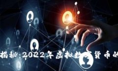专家独家揭秘：2022年虚拟数字货币的
