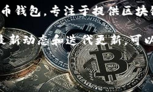 关于TP钱包的上市时间，目前并没有确切的官方信息。TP钱包（TokenPocket）是一个广受欢迎的数字货币钱包，专注于提供区块链资产管理和交易服务。它的推出时间最初是针对支持多个公链资产的需求，而非传统意义上的“上市”。

随着数字货币和区块链技术的不断发展，许多项目和钱包逐渐受到关注。因此，如果你想了解TP钱包的最新动态和迭代更新，可以关注它的官方网站或社交媒体平台，以获取第一手的信息。

如果你还有其他有关TP钱包或数字货币的问题，欢迎继续询问！