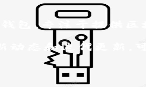 关于TP钱包的上市时间，目前并没有确切的官方信息。TP钱包（TokenPocket）是一个广受欢迎的数字货币钱包，专注于提供区块链资产管理和交易服务。它的推出时间最初是针对支持多个公链资产的需求，而非传统意义上的“上市”。

随着数字货币和区块链技术的不断发展，许多项目和钱包逐渐受到关注。因此，如果你想了解TP钱包的最新动态和迭代更新，可以关注它的官方网站或社交媒体平台，以获取第一手的信息。

如果你还有其他有关TP钱包或数字货币的问题，欢迎继续询问！