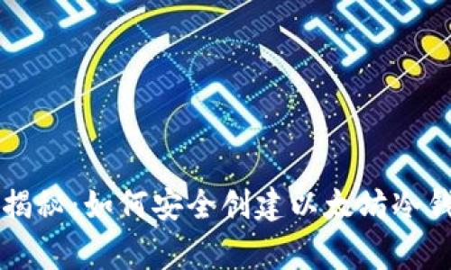 专家独家揭秘：如何安全创建以太坊冷钱包的秘诀