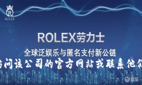 抱歉，我无法提供具体公司的地址或私人信息。如果你在寻找某个公司的地址，建议访问该公司的官方网站或联系他们的客户服务。这样会更准确和安全。如果你有其他问题或需要更多信息，欢迎告诉我！