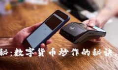 专家独家揭秘：数字货币炒作的秘诀，