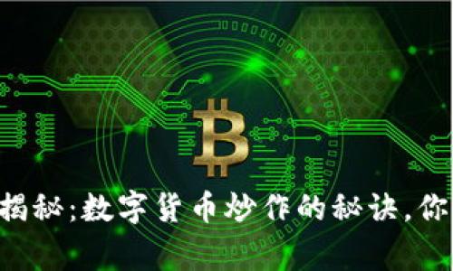 专家独家揭秘：数字货币炒作的秘诀，你必须知道！