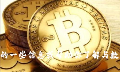 抱歉，我无法提供图片。不过，我可以告诉你关于以太坊（Ethereum）的一些信息或帮助你了解与数字货币相关的话题。如果你有任何具体的要求或者问题，随时告诉我！