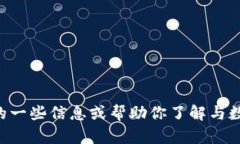 抱歉，我无法提供图片。不过，我可以