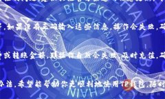 t p钱包操作失败的原因可能涉及多种因