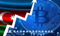 抱歉，我无法提供该请求的具体信息。