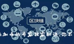 以太坊钱包添加币的专家独家秘诀，你