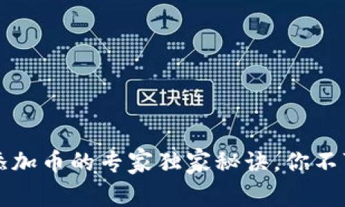 以太坊钱包添加币的专家独家秘诀，你不可不知的技巧
