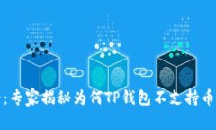 TP钱包用户必看：专家揭秘为何TP钱包