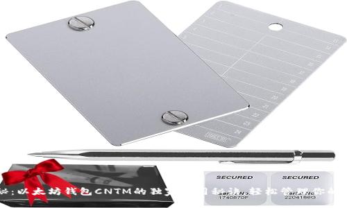 专家揭秘：以太坊钱包CNTM的独家使用秘诀，轻松管理你的数字资产