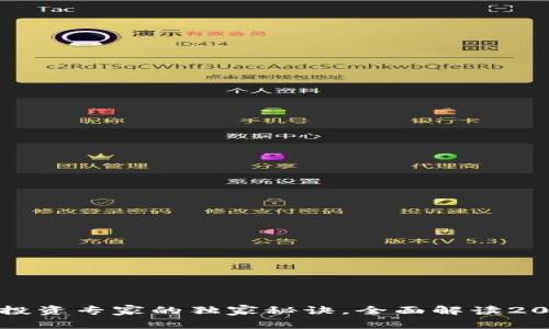 美国数字货币投资专家的独家秘诀，全面解读2023年最新趋势