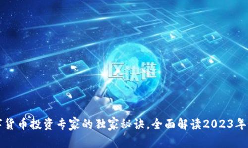 美国数字货币投资专家的独家秘诀，全面解读2023年最新趋势