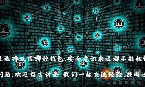    专家揭秘：TP钱包币被盗后的独家处理秘诀  / 

 guanjianci  TP钱包, 加密货币, 被盗找回  /guanjianci 

引言：加密货币时代的陷阱
在如今这个加密货币盛行的时代，TP钱包作为一款受到不少用户喜爱的数字货币钱包，确实给我们带来了方便。但是你知道吗？在这个“便利”的背后，安全隐患随时可能出现，尤其是被盗的案例屡见不鲜。说真的，听到有人钱包里的币被盗，我不仅心里一紧，甚至会想：那我该怎么办？能找回吗？

一、TP钱包的安全性探讨
首先，我们得聊聊TP钱包本身的安全性。TP钱包是一款去中心化的钱包，这意味着用户对自己的资产有完全的控制权。听上去挺不错的吧？但与此同时，这种控制也意味着一旦用户的私钥、助记词或密码泄露，资产就会面临风险。其实，不少人以为只要有个密码就不怕，其实这就是一个误区，安全防护可不是仅仅靠一两个密码就能保证的。

二、被盗的真正原因
那么，是什么导致钱包被盗呢？从一些案例来看，主要原因有以下几个方面：
ul
    listrong钓鱼网站：/strong很多用户在不知情的情况下，输入了自己钱包的密钥或助记词在钓鱼网站上，被黑客窃取。/li
    listrong木马病毒：/strong有时候，用户的电脑或手机被植入了木马病毒。你可能觉得自己的设备很安全，但实际上，黑客可能会通过这些病毒获取你的钱包信息。/li
    listrong社交工程攻击：/strong有些黑客会伪装成技术支持或朋友，通过聊天软件获取用户的信任与敏感信息。/li
/ul
总结起来，任何一个疏忽可能都导致意想不到的后果。所以，安全意识一定要提升！

三、被盗后的应对策略
如果不幸地，你的TP钱包币被盗了，该怎么办呢？首先，保持冷静！很多人在得知资产被盗后，第一反应是慌乱，但其实，冷静处理会让你更有可能挽回损失。接下来，我们可以按以下步骤处理：

h41. 立即更改密码/h4
如果你怀疑钱包或相关账户被盗，第一时间更改所有与钱包相关的密码，包括邮箱和其他关联平台的账户密码。这也是保护其他账户的重要一步。

h42. 暂停账户活动/h4
如果可能，记得尽快暂停你的TP钱包账户活动。有些钱包提供紧急冻结功能，利用这些功能可以防止继续损失。

h43. 收集证据/h4
尽可能记录下被盗的交易信息、时间、以及交易地址等相关数据，这些资料将来可能用于向相关机构报案或寻求帮助。

h44. 向平台报告/h4
联系TP钱包的客服团队，详细描述被盗情况。有时候，平台会提供一些帮助，虽然不一定能追回损失，但至少能帮助你了解更多情况。

四、币能找回来吗？
说到币能否找回来，这无疑是被盗用户最关心的问题。现实是，追回被盗的加密货币是非常困难的。依据区块链技术的特性，一旦交易被确认，资金就会不可逆转地转移到另一个地址。然而，如果你在被盗前采取了必要的措施，比如及时报警或者联系相关支持，有可能通过合法途径找回部分或全部资产。

不过，许多人可能会发现，这个过程中时间和精力的投入往往得不偿失。不过，总归是尽量而为嘛，控制风险、提高安全意识是长期应对的一部分。

五、预防措施：如何保护你的TP钱包
不想再经历被盗的痛苦，那就得主动出击，做好预防！一些必要的安全措施不可忽视：
ul
    listrong定期备份：/strong定期将钱包的助记词和私钥备份到安全的地方，不要仅仅依赖设备存储。/li
    listrong启用双重认证：/strong一些钱包允许开启双重认证功能，尽量使用。这样即使密码被泄露，黑客也无法轻易访问账户。/li
    listrong下载官方应用：/strong切勿访问来历不明的下载链接，确保你下载的是TP官网提供的应用程序。/li
    listrong关注安全动态：/strong保持关注数字货币安全行业的动态信息，以了解更有效的安全措施与防护技巧。/li
/ul

结论：安全永远是第一位的
在加密货币的世界里，安全始终是要放在第一位的。如同我们在生活中都安分守己、注意安全一样，进入数字货币领域的我们更要小心翼翼。无论是选择使用哪种钱包，安全意识永远都不能松懈。希望大家能够时刻保持警惕，尽量减少潜在的风险与损失。

最后，虽然被盗的可能性确实存在，但真正做到安全防护，才能让我们的资产更有保障。希望这篇文章能在某种程度上帮助到你！如果你有更多的问题，欢迎留言讨论，我们一起交流经验，共同进步！