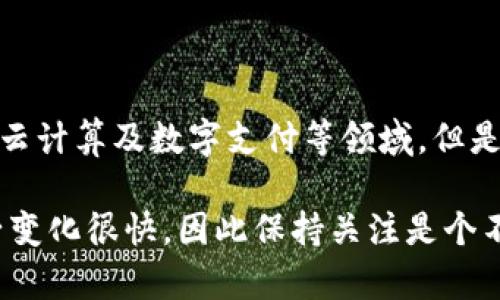 截至我知识更新的最后日期（2023年10月），阿里巴巴并没有发布或上市任何数字货币。阿里巴巴的战略重点主要是电商、云计算及数字支付等领域。但是，全球范围内的数字货币和区块链技术发展迅速，各大公司，包括阿里巴巴在内，可能会在未来尝试或发布相关的金融产品。

如果你对阿里巴巴及其相关金融科技的发展有兴趣，建议你查阅最新的新闻和公告，以获取最准确的信息。数字货币的圈子变化很快，因此保持关注是个不错的主意。