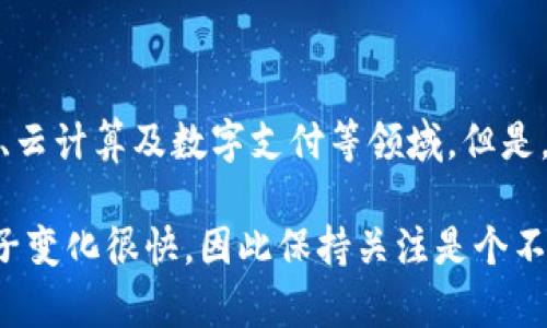 截至我知识更新的最后日期（2023年10月），阿里巴巴并没有发布或上市任何数字货币。阿里巴巴的战略重点主要是电商、云计算及数字支付等领域。但是，全球范围内的数字货币和区块链技术发展迅速，各大公司，包括阿里巴巴在内，可能会在未来尝试或发布相关的金融产品。

如果你对阿里巴巴及其相关金融科技的发展有兴趣，建议你查阅最新的新闻和公告，以获取最准确的信息。数字货币的圈子变化很快，因此保持关注是个不错的主意。