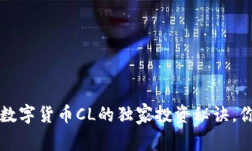 专家揭秘：数字货币CL的独家投资秘诀，你不能错过！