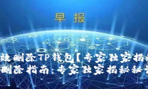 如何有效删除TP钱包？专家独家揭秘秘诀！
TP钱包删除指南：专家独家揭秘秘诀！