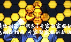 如何有效删除TP钱包？专家独家揭秘秘