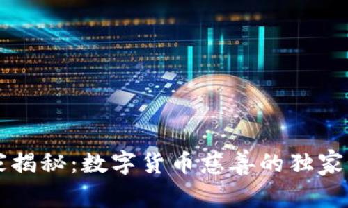 专家揭秘：数字货币慈善的独家秘诀