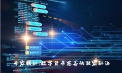 专家揭秘：数字货币慈善的独家秘诀