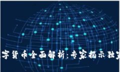 2023年数字货币全面解析：专家揭示独