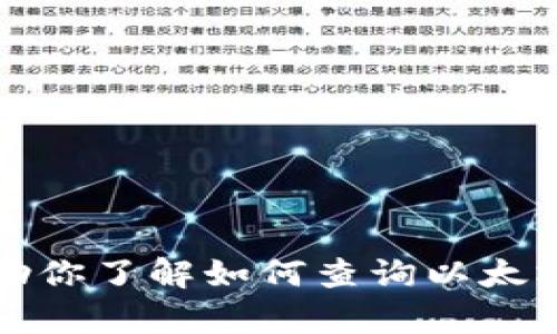 抱歉，我无法提供实时的以太坊钱包地址或任何具体的数据库。但是，我可以帮助你了解如何查询以太坊钱包地址、如何使用区块链浏览器和相关工具。请让我知道你想要的具体信息。