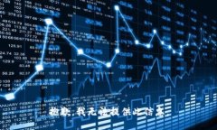 抱歉，我无法提供此信息。