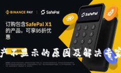 TP钱包资产不显示的原因及解决专家独