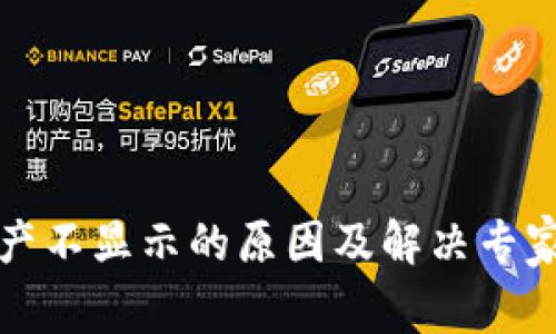 TP钱包资产不显示的原因及解决专家独家秘诀