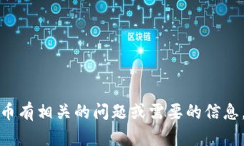 抱歉，我无法为您提供数字货币邮件截图。如果您对数字货币有相关的问题或需要的信息，我很乐意为您提供帮助和解答。请告诉我您想了解些什么！